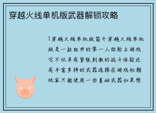穿越火线单机版武器解锁攻略