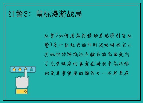 红警3：鼠标漫游战局