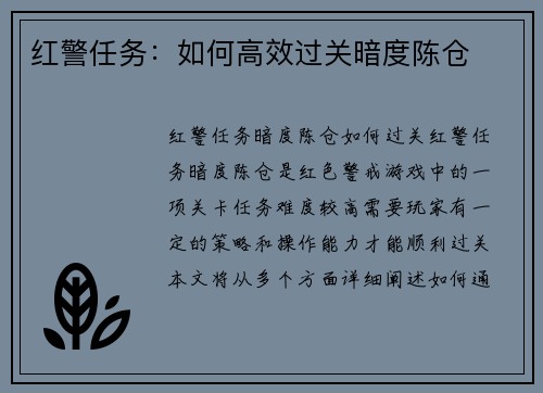 红警任务：如何高效过关暗度陈仓