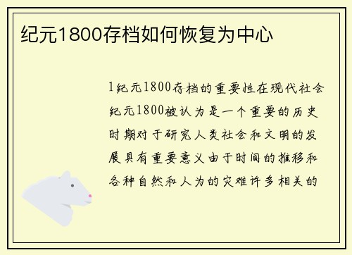 纪元1800存档如何恢复为中心
